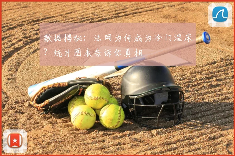 数据揭秘：法网为何成为冷门温床？统计图表告诉你真相