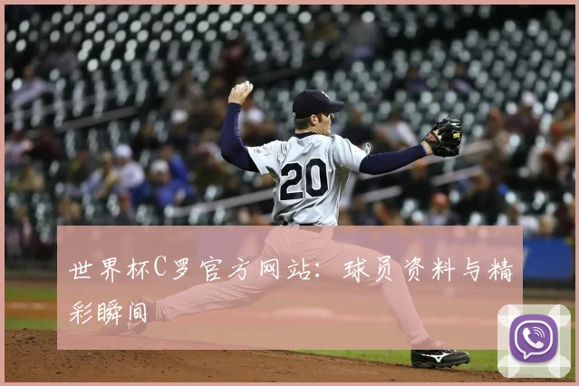 世界杯C罗官方网站：球员资料与精彩瞬间
