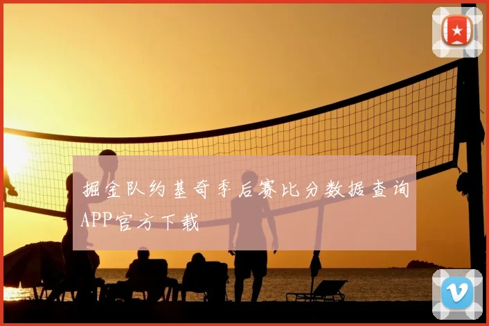 掘金队约基奇季后赛比分数据查询APP官方下载