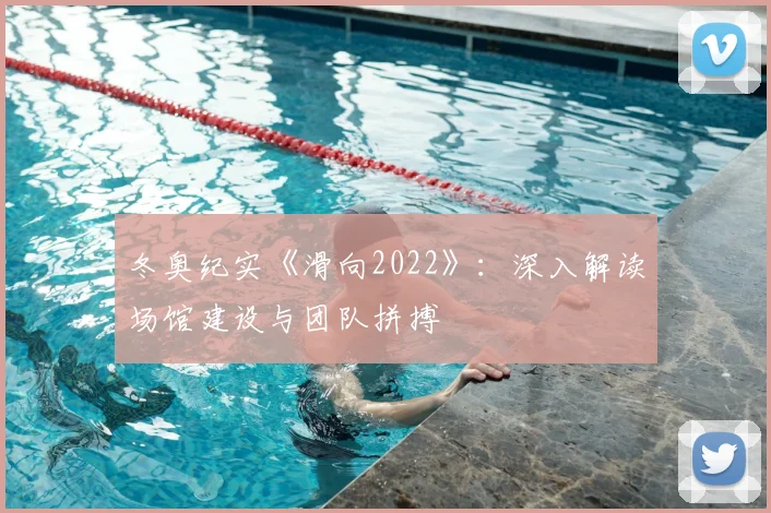 冬奥纪实《滑向2022》：深入解读场馆建设与团队拼搏