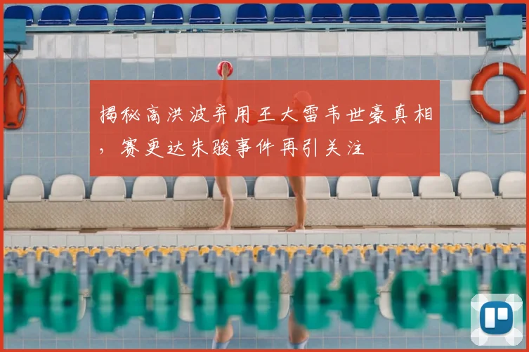 揭秘高洪波弃用王大雷韦世豪真相，赛更达朱骏事件再引关注