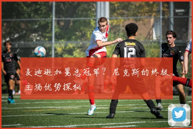 麦迪逊加冕总冠军?尼克斯的终极主场优势探秘