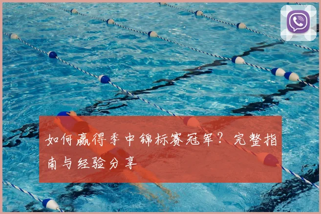 如何赢得季中锦标赛冠军？完整指南与经验分享