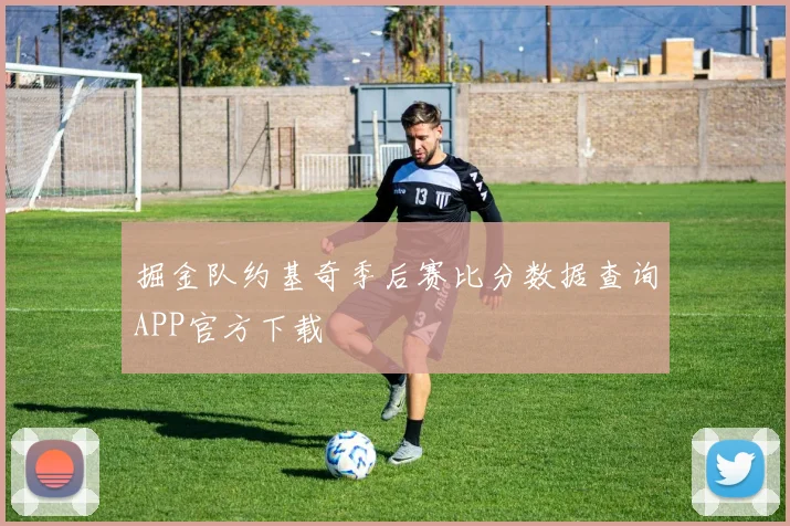 掘金队约基奇季后赛比分数据查询APP官方下载